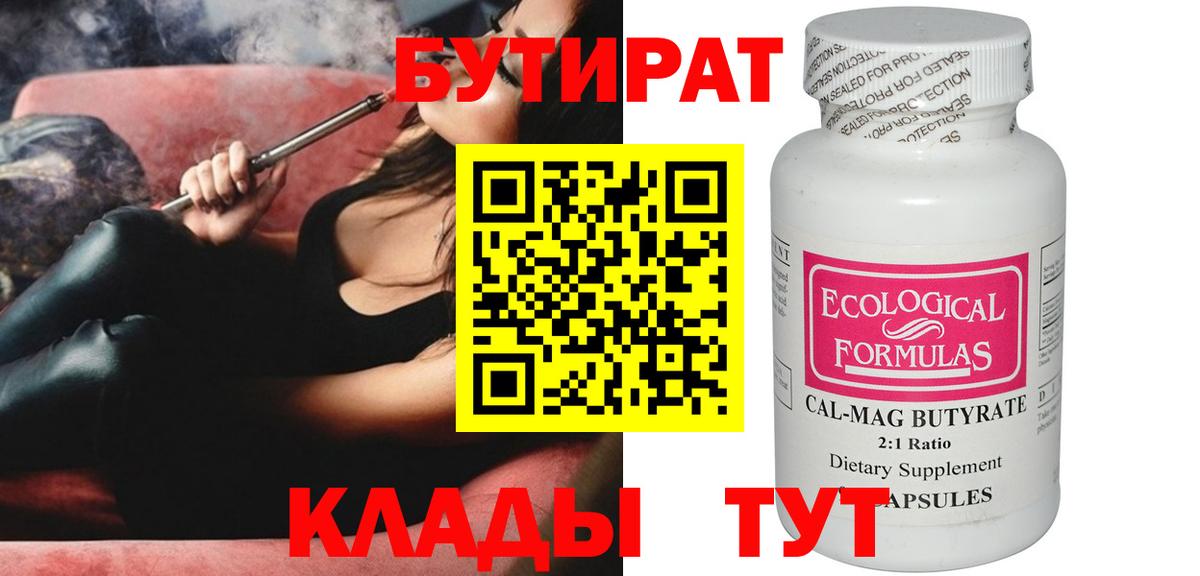 Бутират  Вход с VPN  Десногорск  БУТИРАТ 1.4BDO 