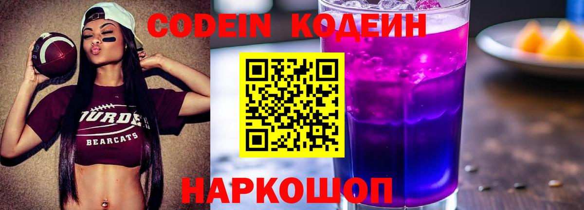 Codein напиток Lean (лин)  Вход с VPN  Десногорск 